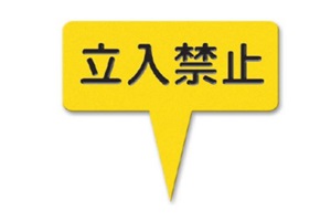 377-AY　ラミネート立入禁止